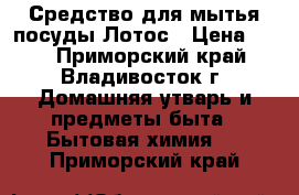 Средство для мытья посуды Лотос › Цена ­ 20 - Приморский край, Владивосток г. Домашняя утварь и предметы быта » Бытовая химия   . Приморский край